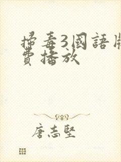 扫毒3国语版免费播放