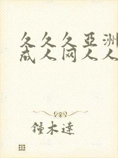 久久久亚洲av成人网人人