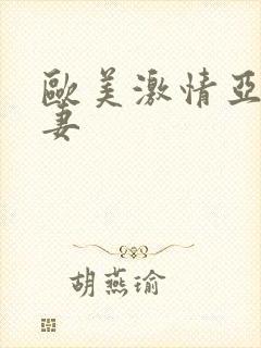 欧美激情亚洲人妻