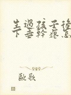 生过孩子后胸部下垂干瘪怎么办封面