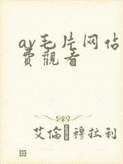 av毛片网站免费观看