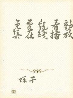 免费观看动漫全集在线播放高清