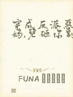 穿成反派恶毒亲妈,儿砸你别黑化