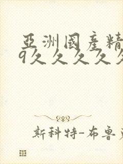 亚洲国产精品99久久久久久