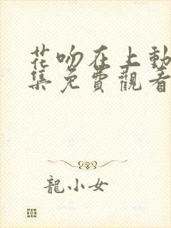 花吻在上动漫全集免费观看高清封面