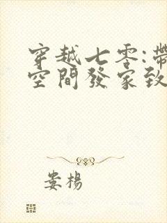 穿越七零:带着空间发家致富小说