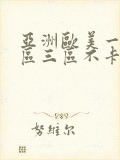 亚洲欧美一区二区三区不卡