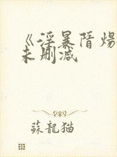 《淫暴隋炀帝》未删减封面