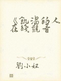《饥渴的人妻》在线观看封面