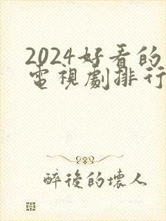 2024好看的电视剧排行榜前十名