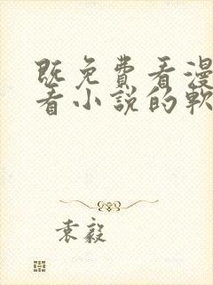 既免费看漫画又看小说的软件封面