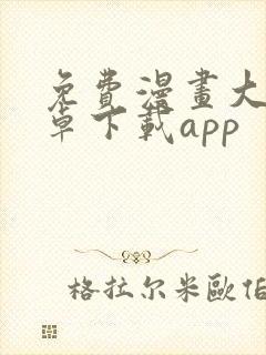 免费漫画大全安卓下载app