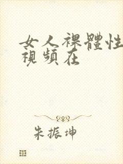 女人裸体性做爰视频在