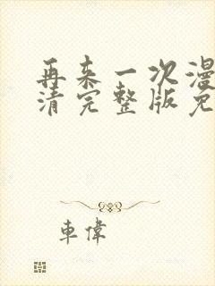 再来一次漫画高清完整版免费在线观看封面