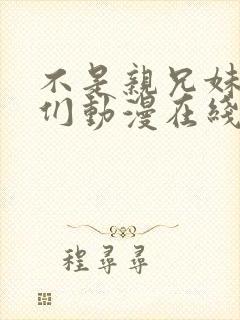 不是亲兄妹的我们动漫在线观看
