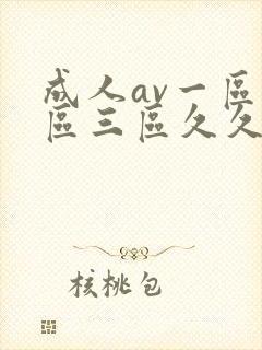 成人av一区二区三区久久久