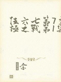 伍六七第7季终极之战第1集