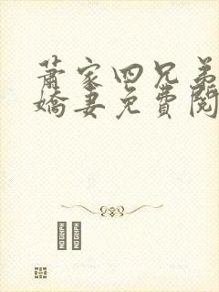 萧家四兄弟的小娇妻免费阅读