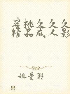 蜜桃久久久亚洲精品成人影院封面