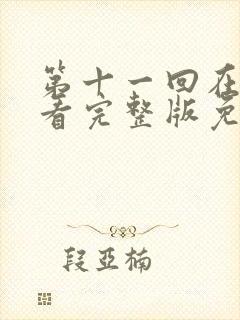 第十一回在线观看完整版免费