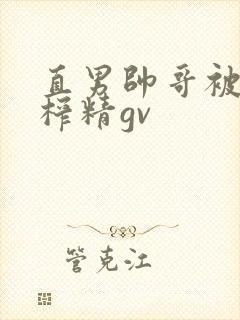 直男帅哥被强制榨精gv封面