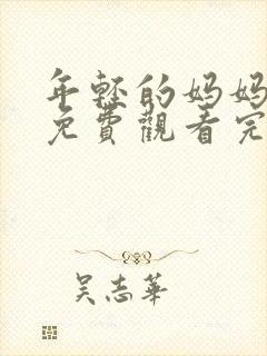 年轻的妈妈在线免费观看完整版