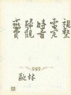 燕归时电视剧免费观看完整版高清