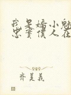 我是娇小魅魔的忠实仆人在线观看动漫
