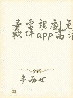 看电视剧免费的软件app高清封面