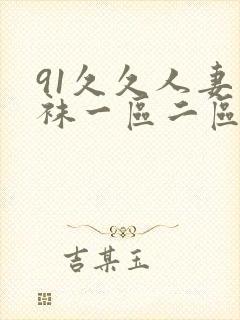 91久久人妻丝袜一区二区三区