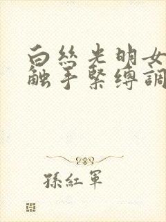 白丝光明女神被触手紧缚调教小说