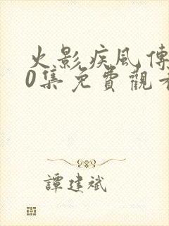 火影疾风传720集免费观看