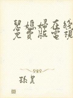 儿媳妇在线观看免费版电视剧全集封面