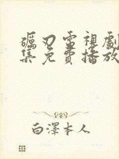 砺刃电视剧40集免费播放