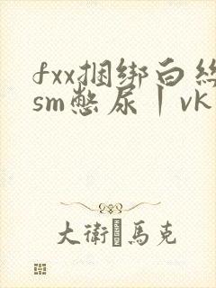 fxx捆绑白丝sm憋尿丨vk