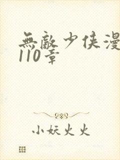 无敌少侠漫画第110章