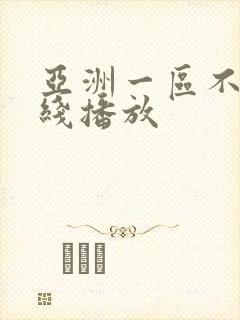 亚洲一区不卡在线播放