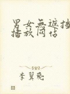男女无遮挡在线播放网站