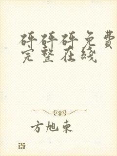 砰砰砰免费观看完整在线