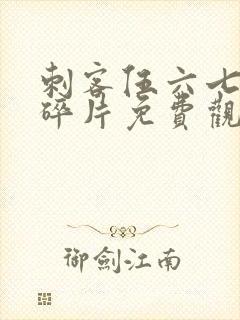 刺客伍六七记忆碎片免费观看全集完整版