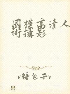 国模高清人体艺术摄影