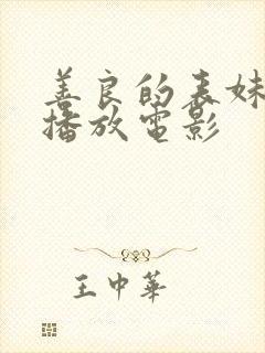 善良的表妹在线播放电影