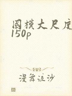 国模大尺度炮交150p