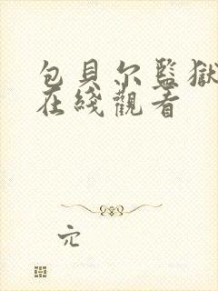 包贝尔监狱电影在线观看