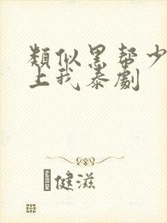 类似黑帮少爷爱上我泰剧封面