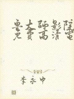 鲁大师影院播放免费高清电视剧