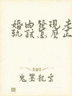 婚内发现老公出轨该怎么正确处理