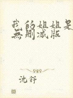 我的姐姐是法官无删减版