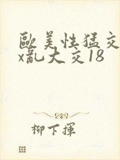 欧美性猛交xxx乱大交18