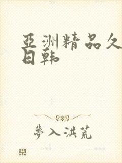 亚洲精品久久久日韩